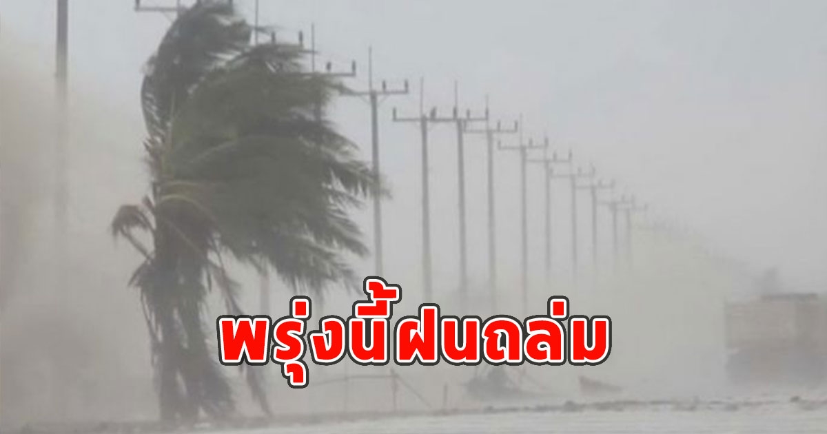 พรุ่งนี้ฝนถล่ม เตือนจังหวัดรับมือ