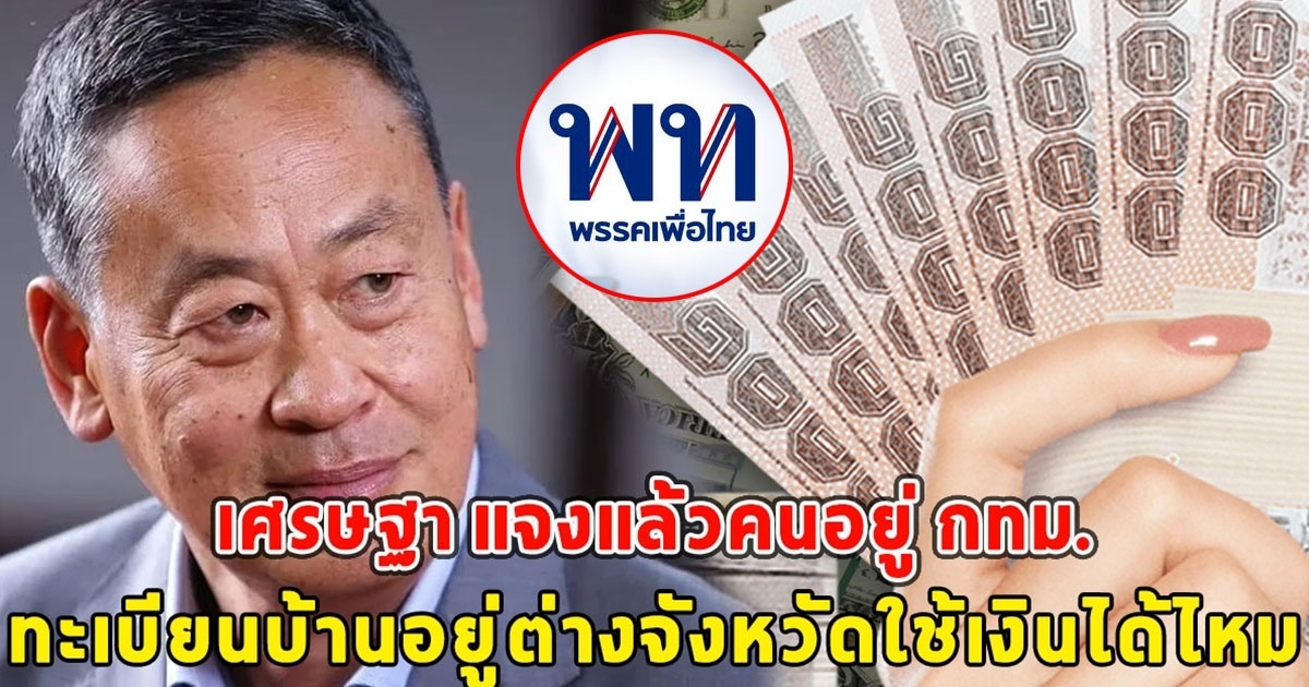 เศรษฐา แจงคนอยู่ กทม. แต่ทะเบียนบ้านอยู่ต่างจังหวัดใช้เงินดิจิทัล 10,000 ได้ไหม