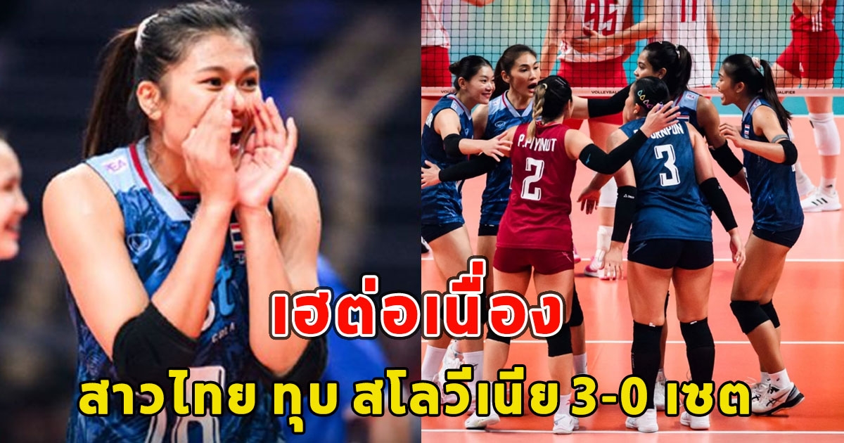 เฮต่อเนื่อง ลูกยางสาวไทย ทุบ สโลวีเนีย 3-0 เซต