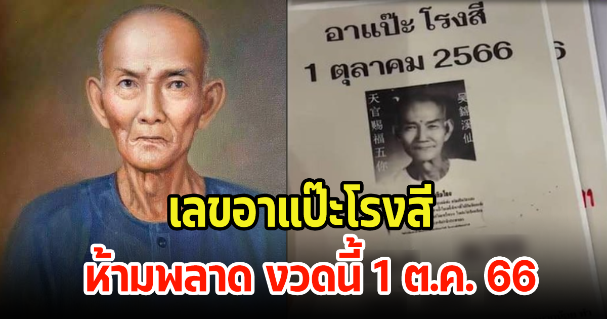 เลขอาแป๊ะโรงสี นักเสี่ยงโชคห้ามพลาด งวดนี้ 1 ต.ค. 66