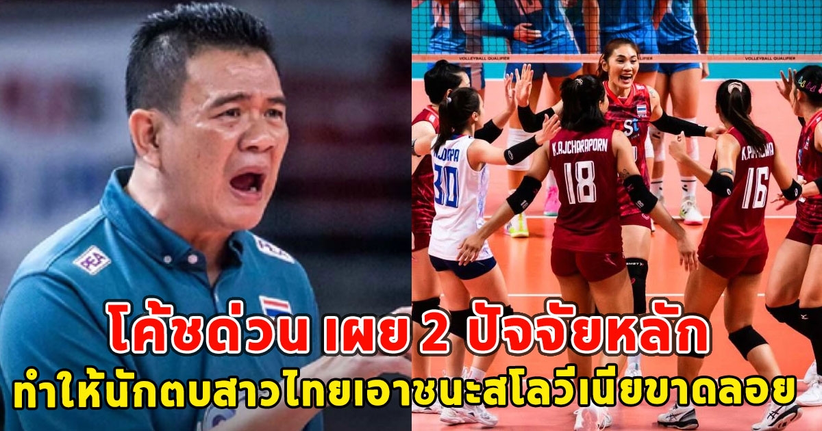 โค้ชด่วน เผย 2 ปัจจัยหลัก ทำให้นักตบสาวไทยเอาชนะสโลวีเนียขาดลอย