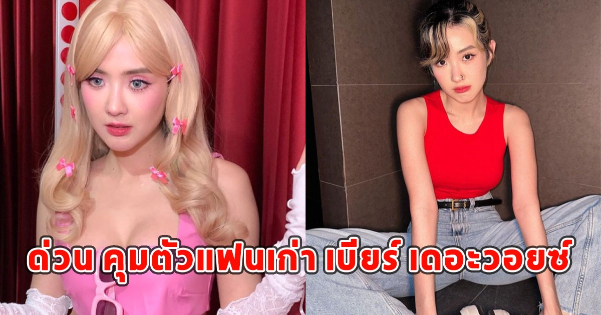 ด่วน คุมตัวแฟนเก่า เบียร์ เดอะวอยซ์ นำหมายค้น บุกบ้าน ยึดอุปกรณ์ไอทีทุกอย่าง