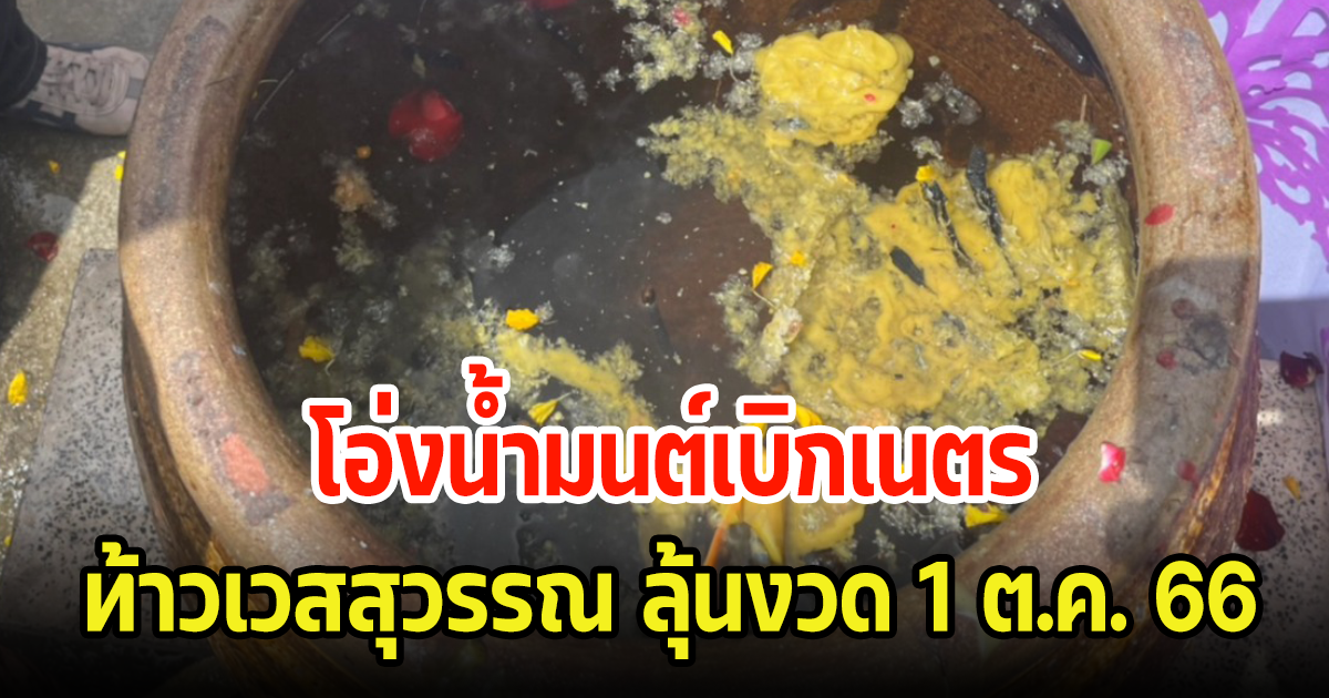 ชาวบ้านแห่ส่อง โอ่งน้ำมนต์เบิกเนตร ท้าวเวสสุวรรณ ลุ้นงวด 1 ต.ค. 66