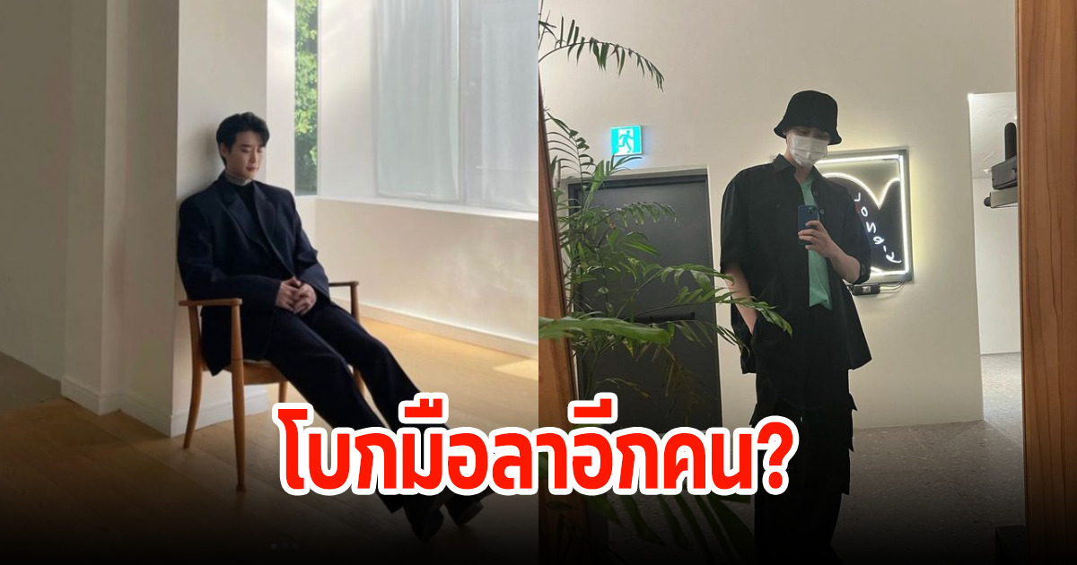 จับตาพระเอกดัง โบกมือลาอีกคน หลังค่ายออกมาประกาศ