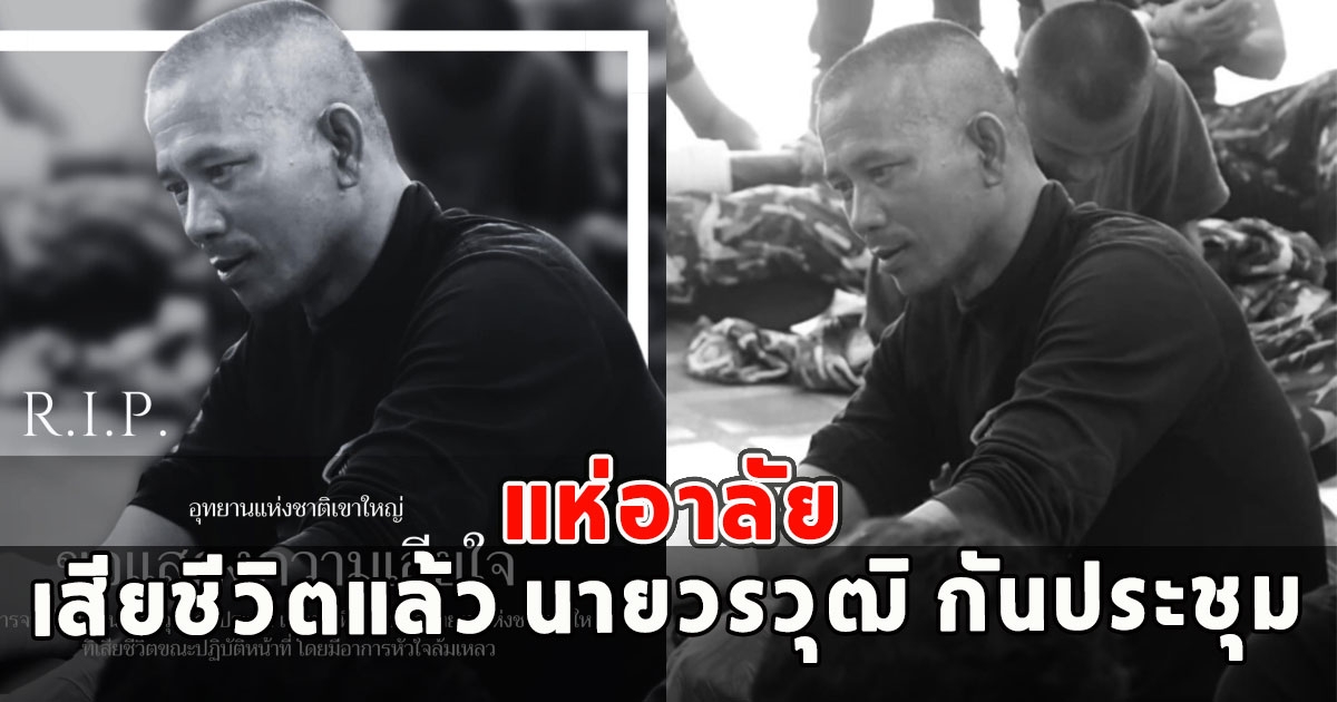 แห่อาลัย เสียชีวิตแล้ว นายวรวุฒิ กันประชุม เสียชีวิตขณะปฏิบัติหน้าที่