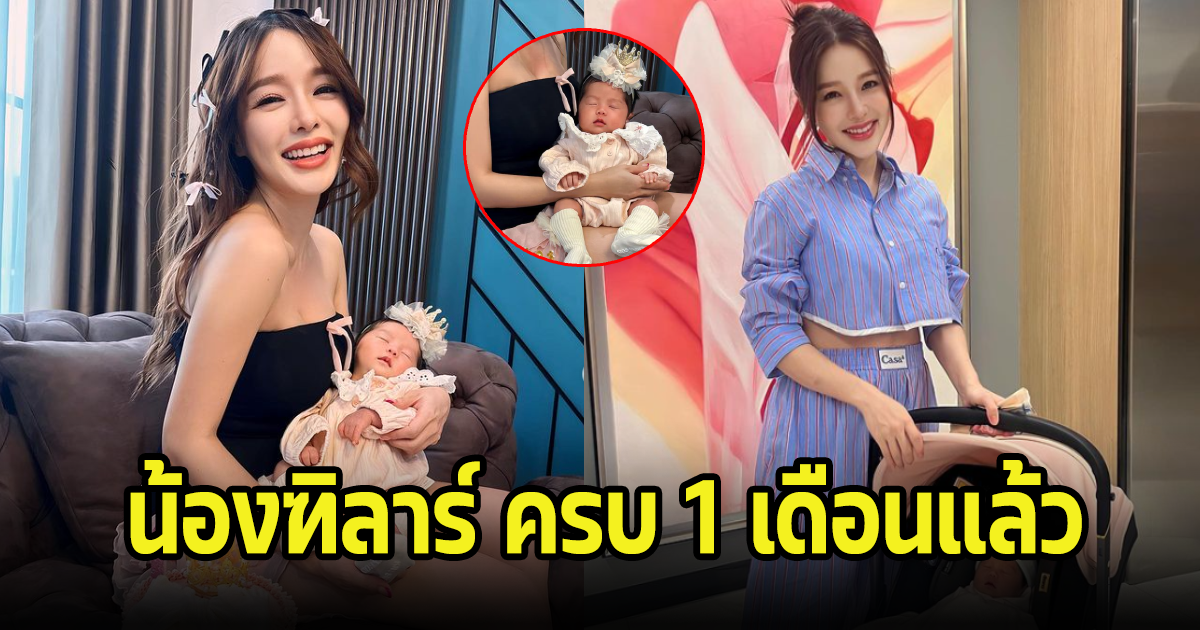 ส่องลูกสาว แอร์ ภัณฑิลา น้องฑิลาร์ หลังครบรอบ1เดือนแล้ว หน้าตาดีกันทั้งบ้านจริงๆ