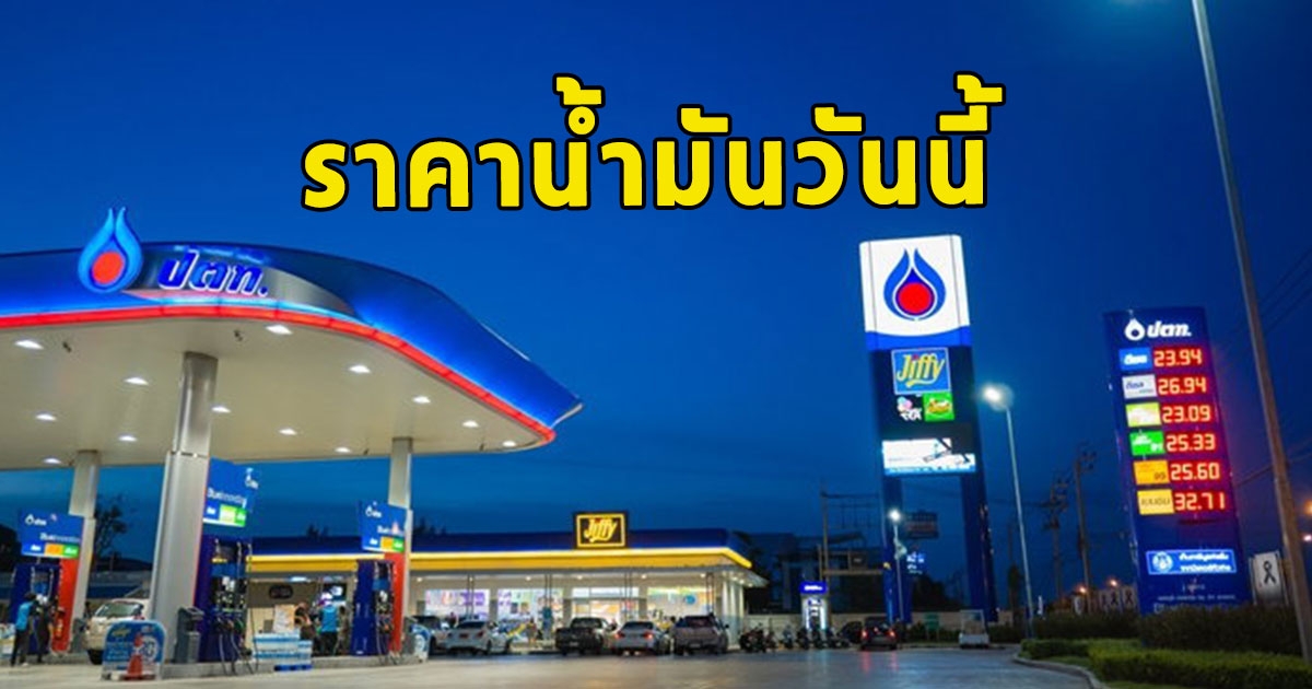 ราคาน้ำมันวันนี้ วันที่ 25 กันยายน 2566