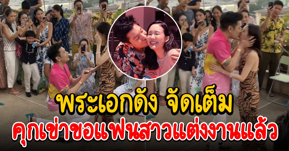 เฮส่งท้ายปี พระเอกหนุ่ม จัดเต็ม เซอร์ไพรส์คุกเข่าขอแฟนสาวแต่งงานสุดหวาน