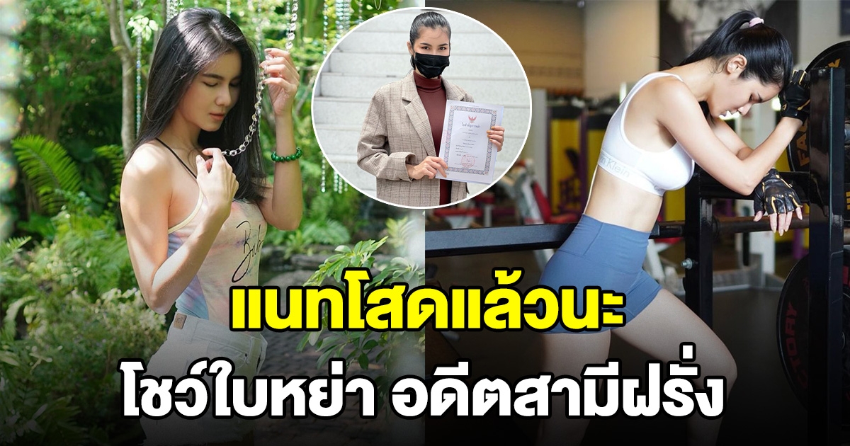 แนท โชว์ใบหย่า สามีฝรั่ง