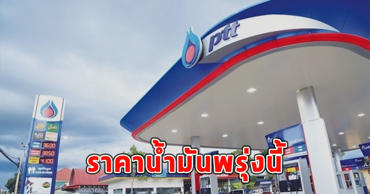 ราคาน้ำมันพรุ่งนี้ วันที่ 26 กันยายน 2566
