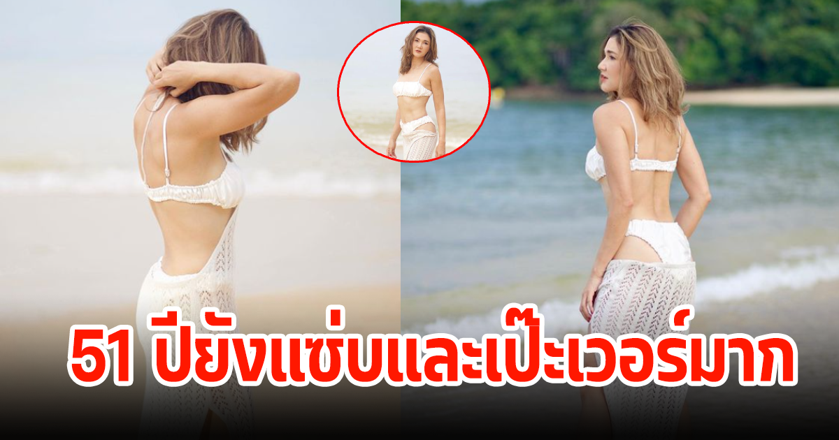 ดาราสาวรุ่นใหญ่ สาดความแซ่บ แม้อายุจะ 51 ปี ยังเป๊ะเวอร์อยู่เลย