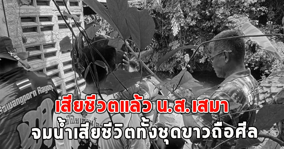 เสียชีวตแล้ว น.ส.เสมา จมน้ำเสียชีวิตทั้งชุดขาวถือศีล