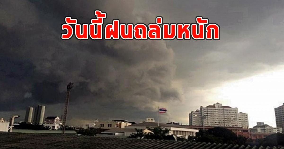 วันนี้ฝนถล่มหนัก เตือนจังหวัด ฝนตกหนักและมีฟ้าคะนอง