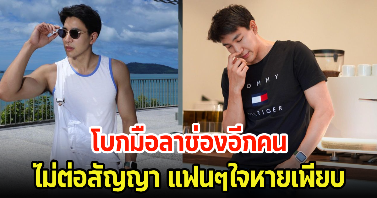 โบกมือลาอีกคน บิ๊ก ณทรรศชัย ช่องมากสีไม่ต่อสัญญา แฟนๆใจหายเพียบ