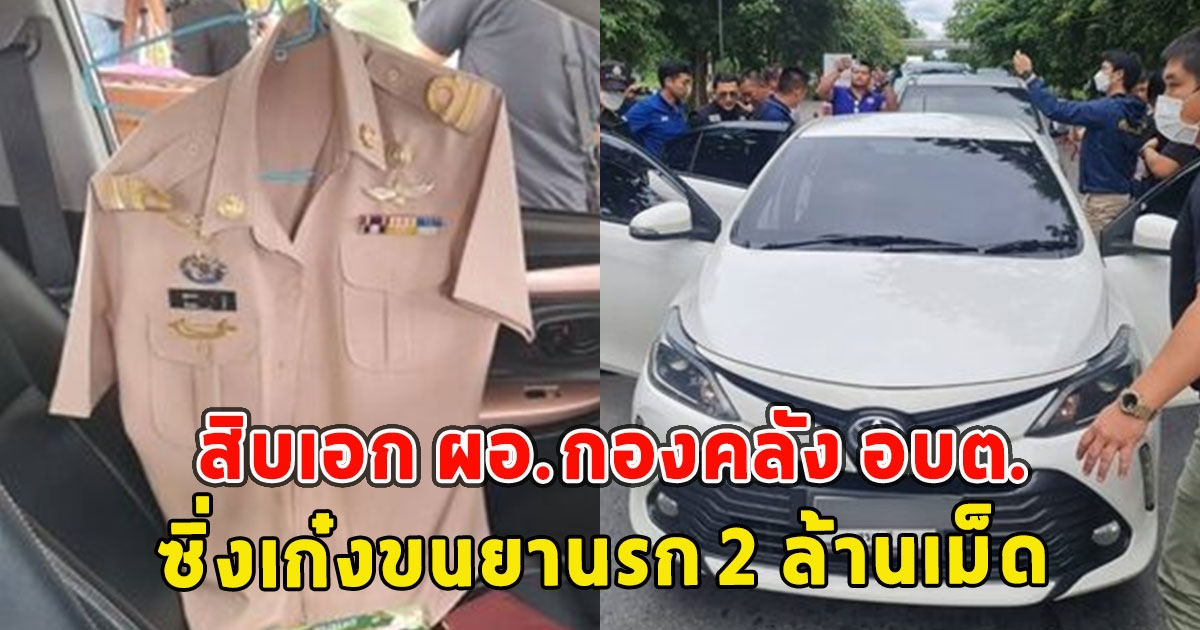 ด่วน สิบเอก ผอ.กองคลัง อบต. ซิ่งเก๋งขนยานรก 2 ล้านเม็ด