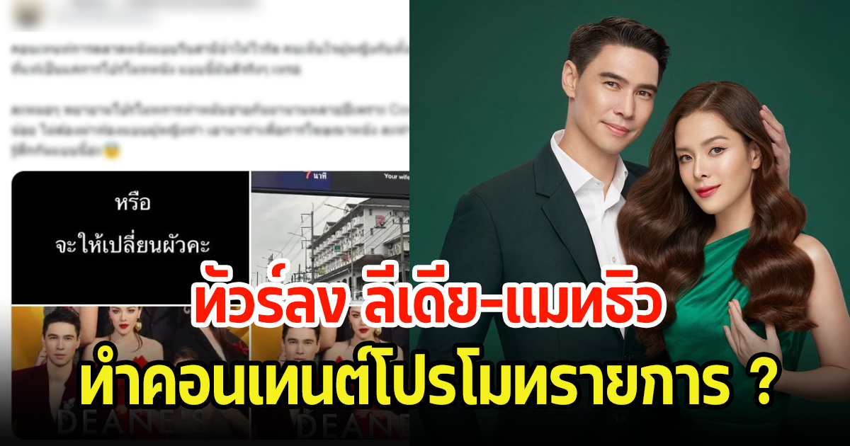 ดราม่าหนัก! ลีเดีย-แมทธิว ถูกทัวร์ลง หลังโพสต์ไม่ทำหมัน-เปลี่ยนผัว ลั่นโปรโมทรายการ