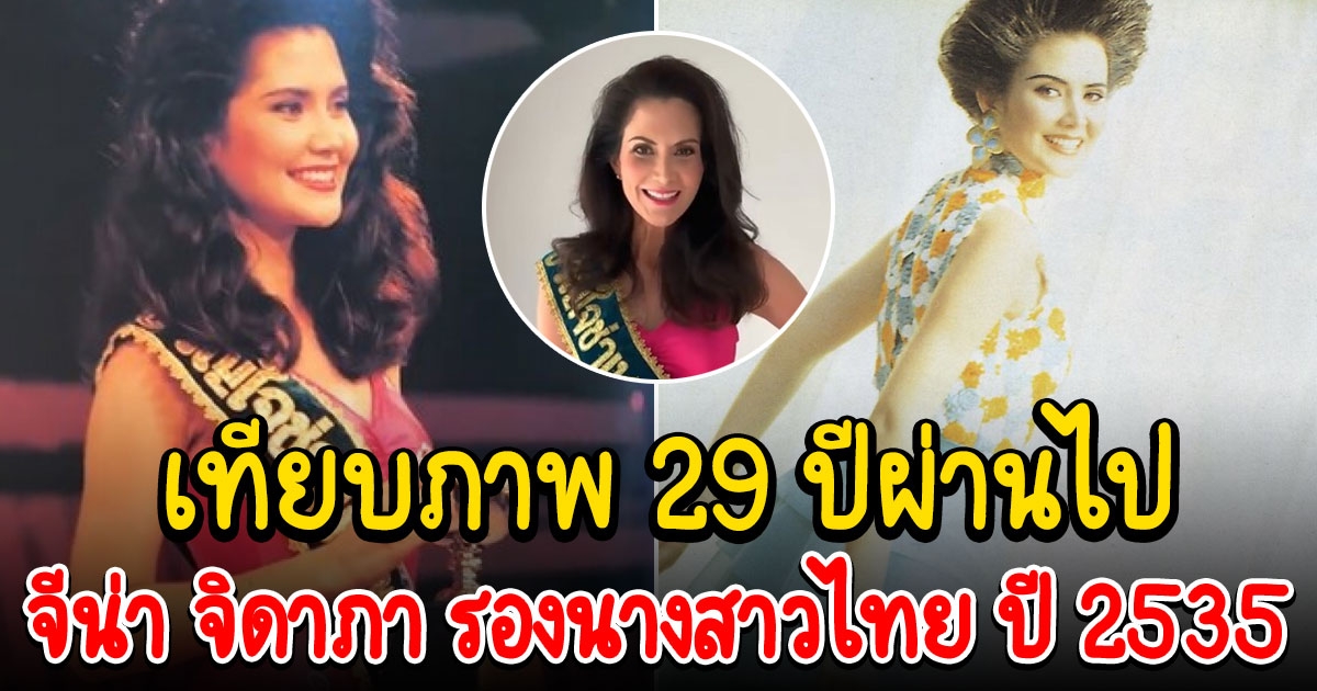 จีน่า จิดาภา รองนางสาวไทย ปี 2535