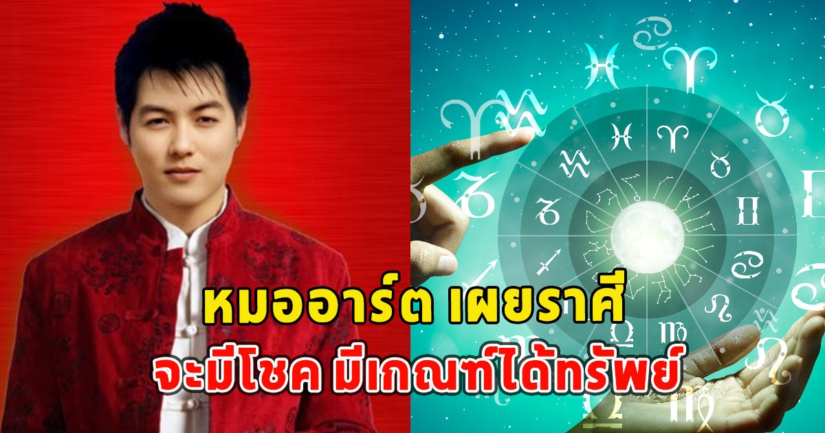 หมออาร์ต เผยราศี จะมีโชค มีเกณฑ์ได้ทรัพย์