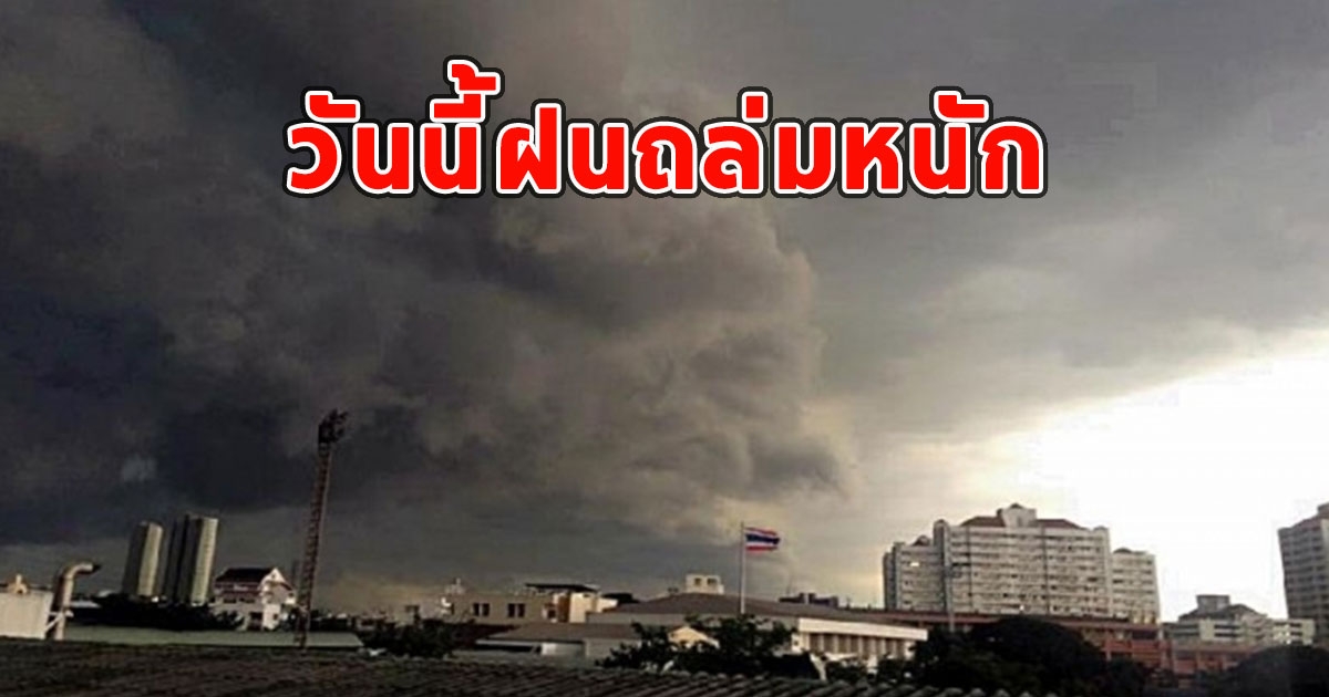 วันนี้ฝนถล่มหนัก เตือนจังหวัด ฝนตกหนักและมีฟ้าคะนอง