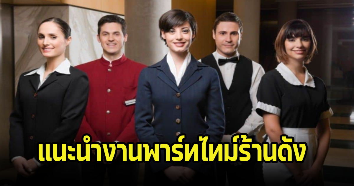 แนะนำงานพาร์ทไทม์ร้านดัง เงินเดือนเท่าไหร่ ทำช่วงปิดเทอมหรือทำหลังเลิกเรียนก็ได้