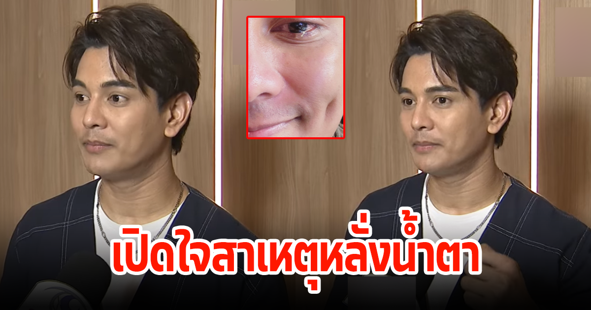 กัน นภัทร เปิดใจสาเหตุหลั่งน้ำตา ถึงขั้นพบจิตแพทย์เล่นละครไม่ได้