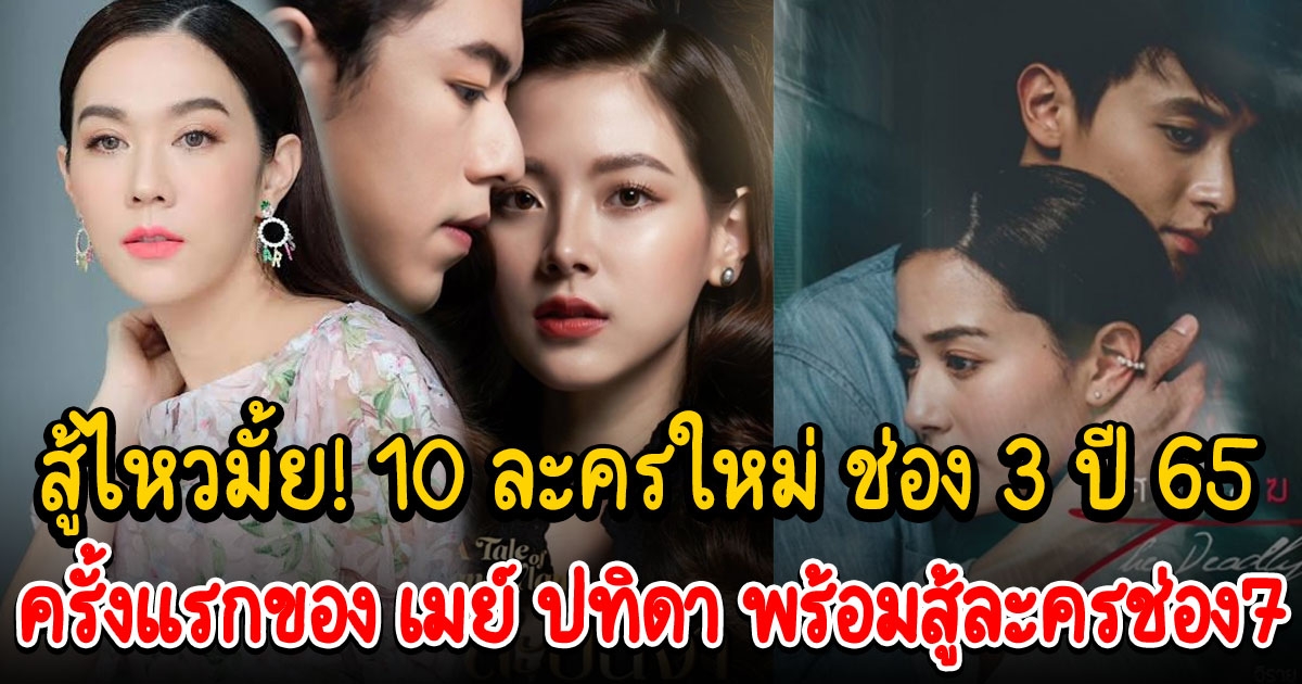 ครั้งแรกของ เมย์ ปทิดา 10 ละครใหม่ ช่อง 3 ปี 2565
