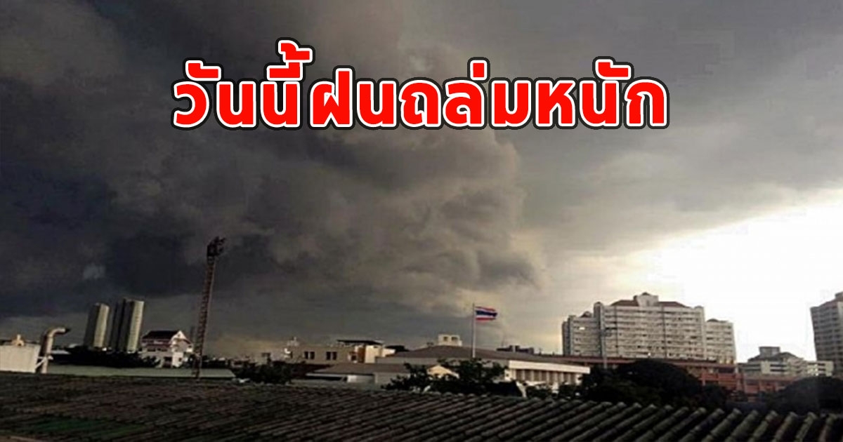 วันนี้ฝนถล่มหนัก เตือนจังหวัด ฝนตกหนักและมีฟ้าคะนอง
