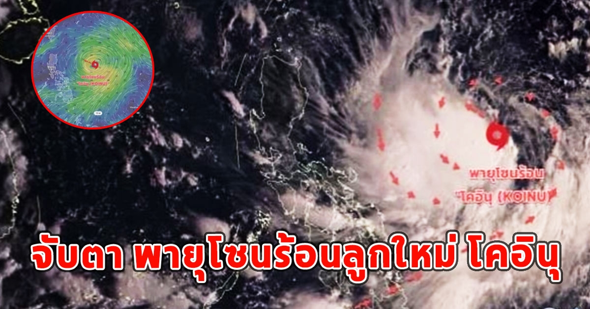 จับตา พายุโซนร้อนลูกใหม่ โคอินุ ก่อตัวแล้ว