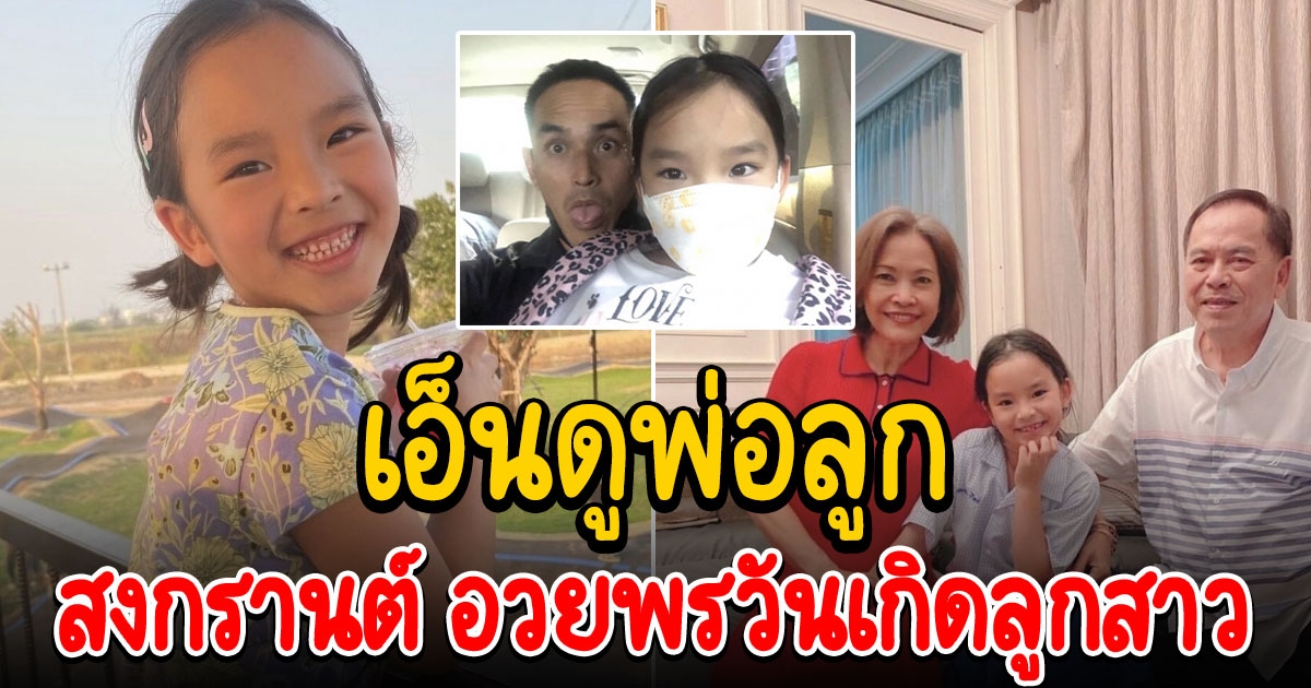 สงกรานต์ อวยพรวันเกิดบุตรสาว เผลอแป๊บเดียว น้องเอวาริณ 7 ขวบแล้ว