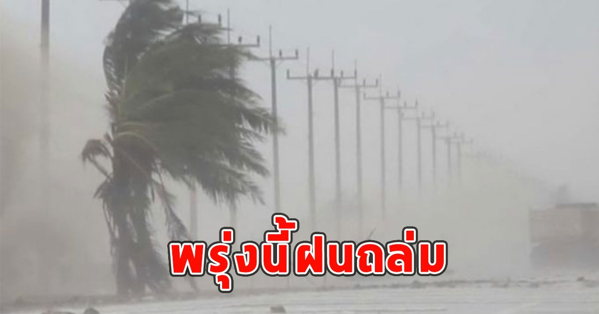 พรุ่งนี้ฝนถล่ม เตือนจังหวัดรับมือ