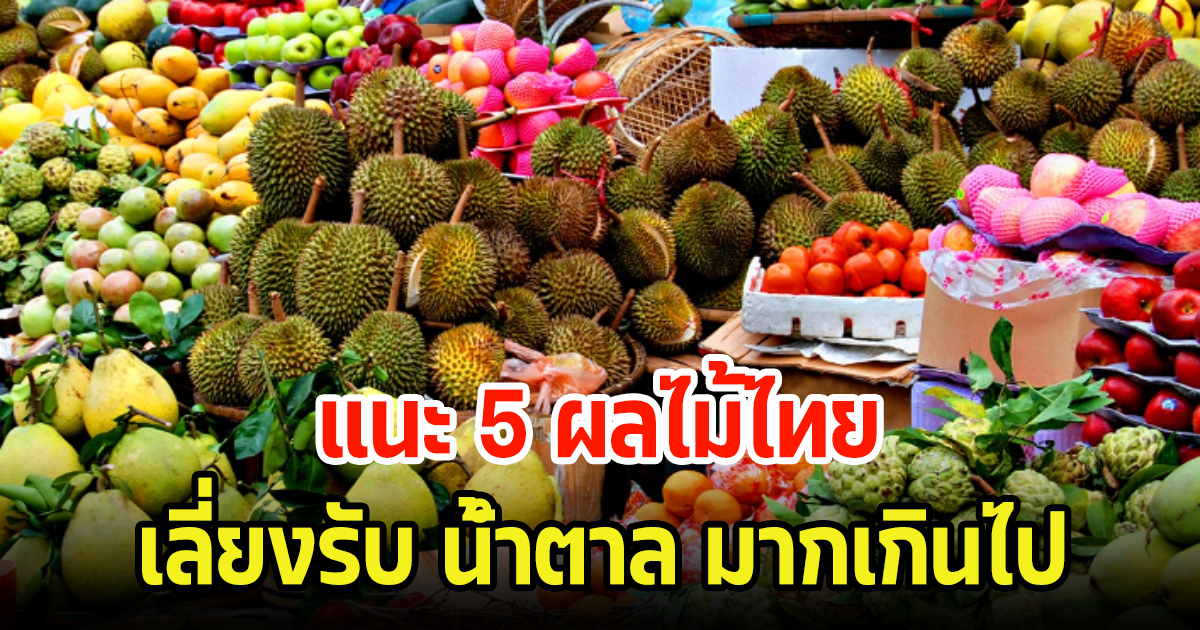 แนะ 5 ผลไม้ไทย กินแบบไหนให้ได้ประโยชน์ ไม่ให้น้ำตาลในร่างกายเกินไป