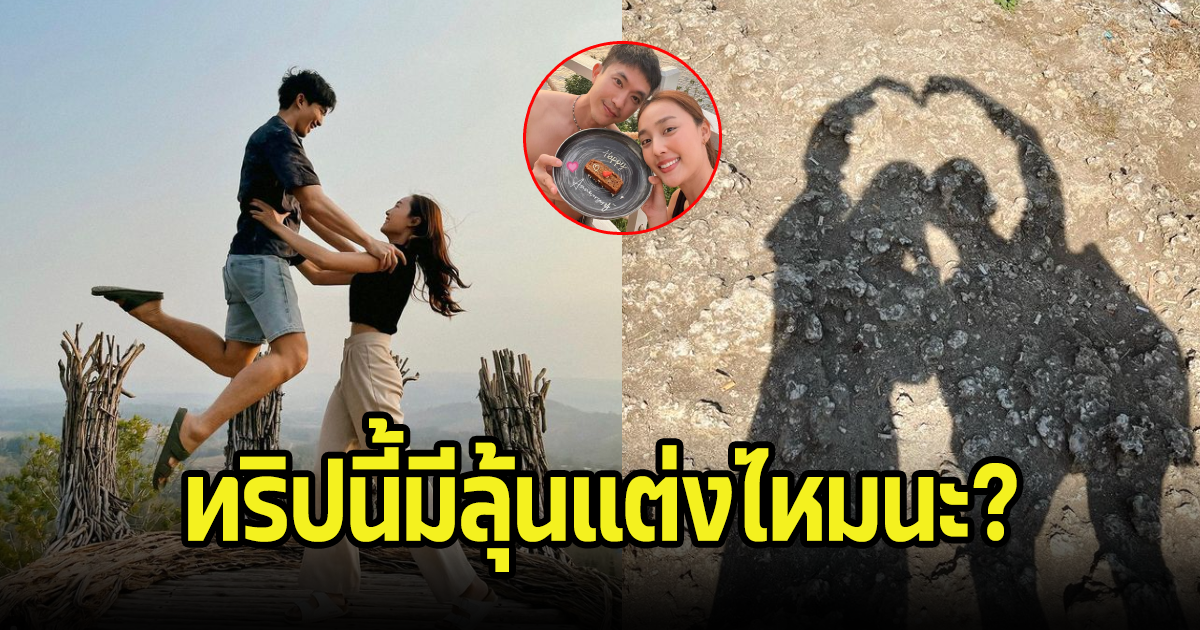 คู่รักมาราธอน 11 ปี ฉลองครบรอบหวานมาก ลุ้นข่าวดีแต่งงาน?