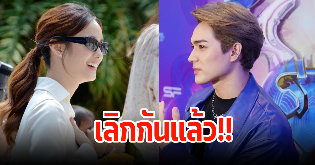 คู่รักสายฮา เพิ่งเปิดตัวคบกันไม่นาน ล่าสุดเลิกกันแล้ว ฝ่ายหญิงแชร์สตอรี่อกหัก