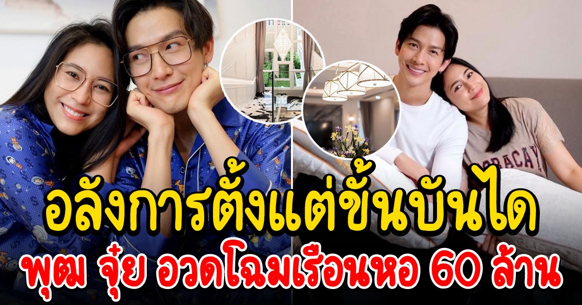 เรือนหอ 60 ล้าน พุฒ จุ๋ย หลังสร้างนาน 3 ปี