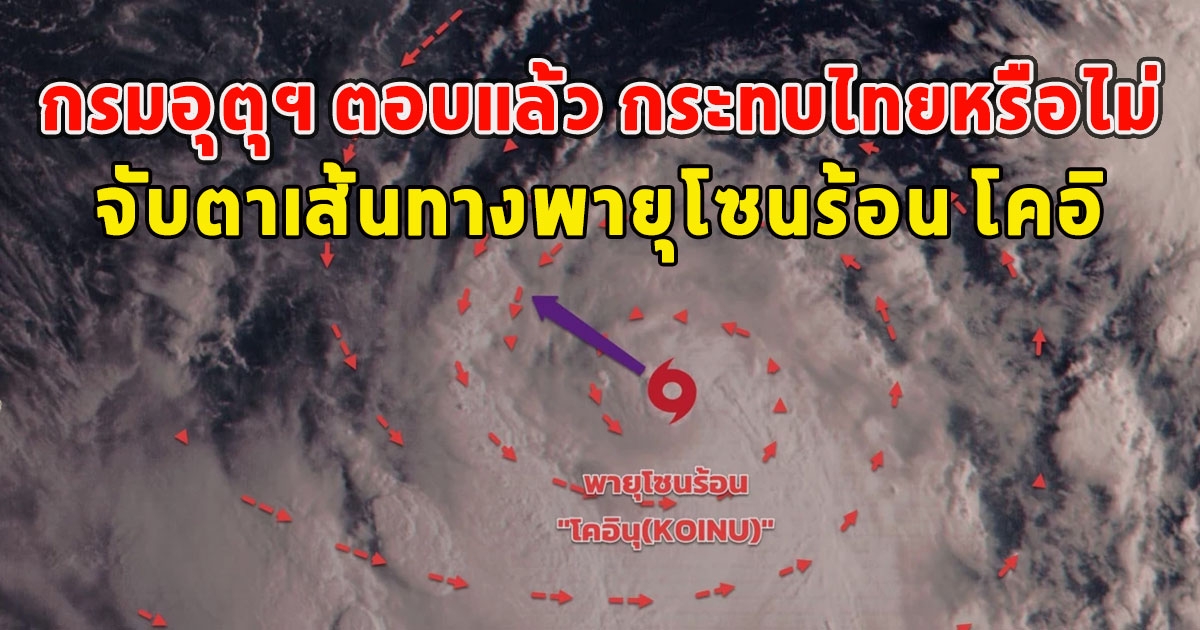 กรมอุตุฯ ตอบแล้ว กระทบไทยหรือไม่ จับตาเส้นทางพายุโซนร้อน โคอิ