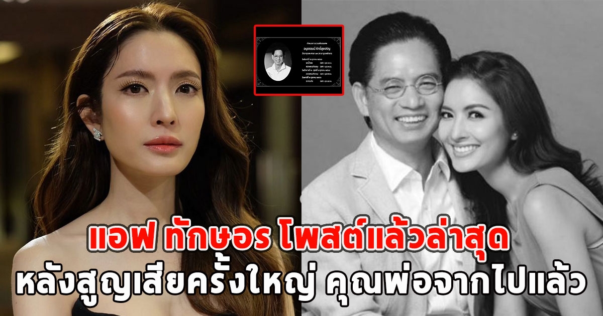 แอฟ ทักษอร โพสต์แล้วล่าสุด หลังสูญเสียครั้งใหญ่ คุณพ่อจากไปแล้ว