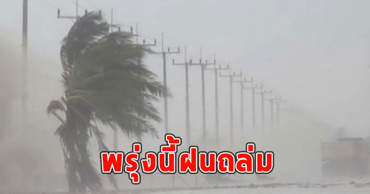 พรุ่งนี้ฝนถล่ม เตือนจังหวัดรับมือ