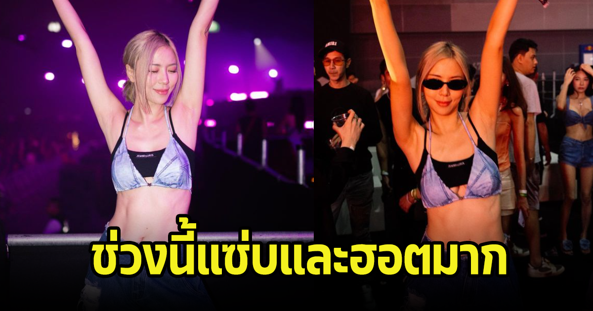 นิว เคลียร์ โชว์ส่วนบนแซ่บมาก ช่วงนี้ฮอตไม่ไหว สวยออร่าไม่สร่างจริง