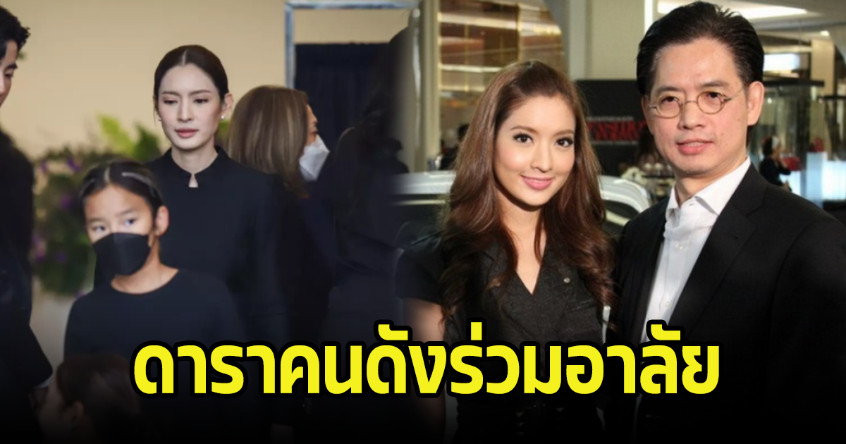 คนบันเทิง-คนดัง ร่วมไว้อาลัย หลังแอฟ ทักษอร สูญเสียคุณพ่อจากโรคร้ายไป