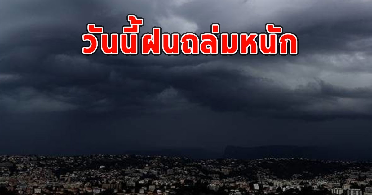 วันนี้ฝนถล่มหนัก เตือนจังหวัด ฝนตกหนักและมีฟ้าคะนอง