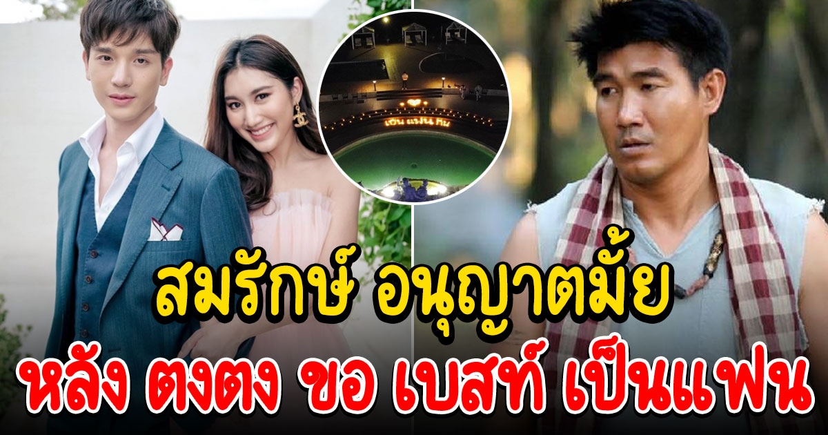 สมรักษ์ ตอบแล้วอนุญาตให้คบกันไหม หลัง ตงตง ขอ เบสท์ เป็นแฟน