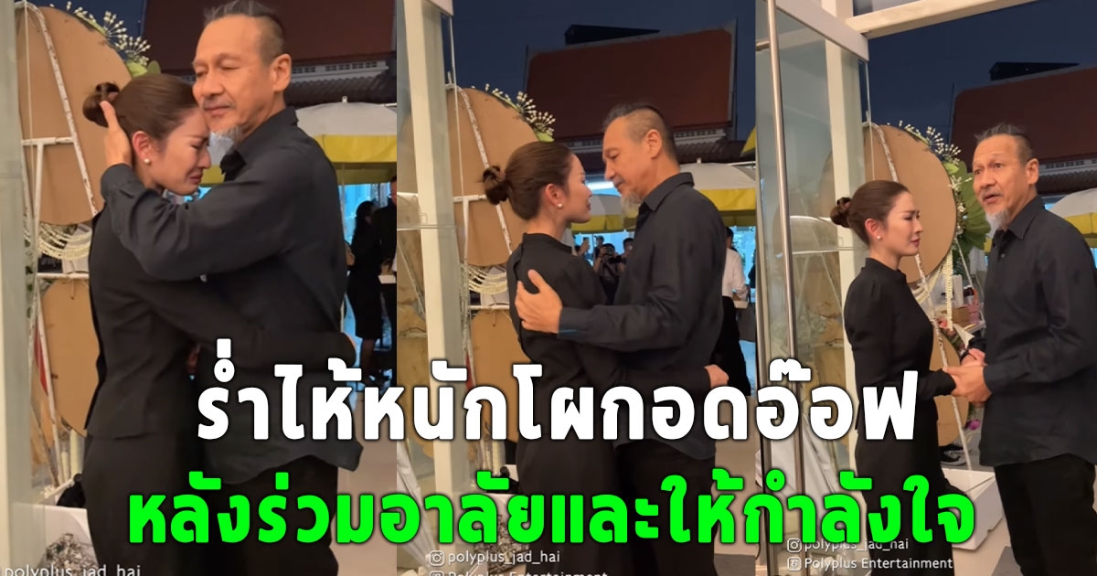 แอฟ ทักษอร ร่ำไห้หนักโผกอดอ๊อฟ พงษ์พัฒน์ หลังร่วมอาลัยและให้กำลังใจ