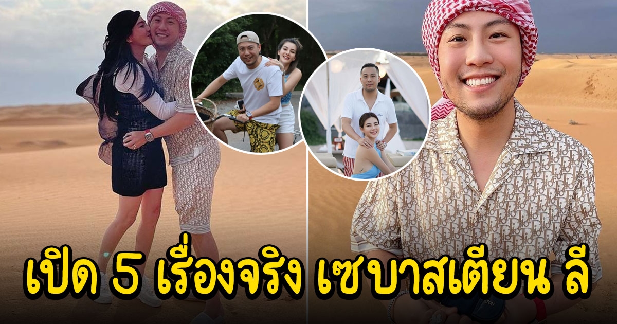 5 เรื่องจริง เซบาสเตียน ลี แฟน ดิว อริสรา