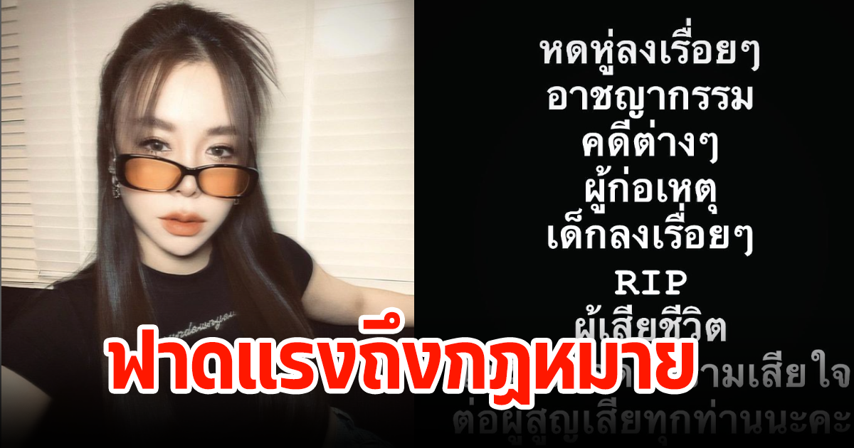 ซานิ โพสต์ฟาดถึงกฏหมาย หลังเยาวชนอายุ 14 ปีก่อเหตุ ลั่นหดหู่ขึ้นเรื่อยๆ
