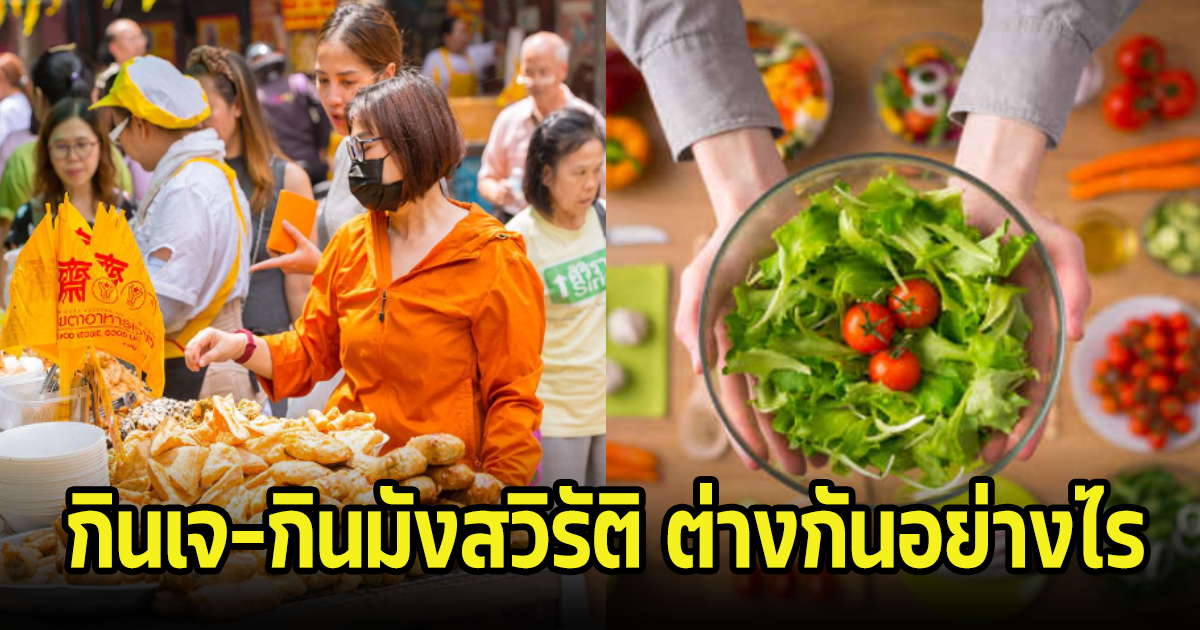 ใครสงสัย? กินเจ และ กินมังสวิรัติ ต่างกันอย่างไร