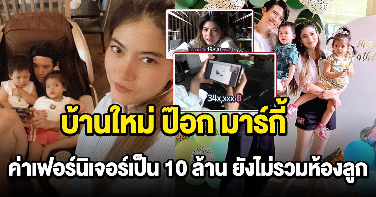 บ้านใหม่ ป๊อก มาร์กี้ โดนค่าเฟอร์นิเจอร์เป็น 10 ล้าน