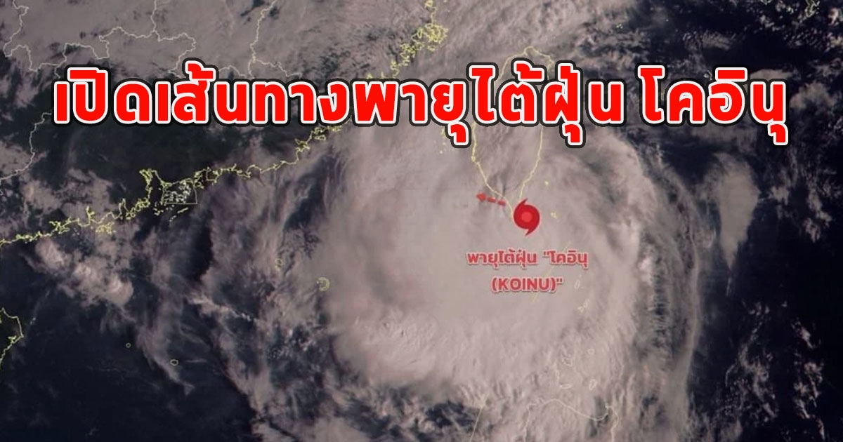 กรมอุตุฯ เปิดเส้นทางพายุไต้ฝุ่น โคอินุ