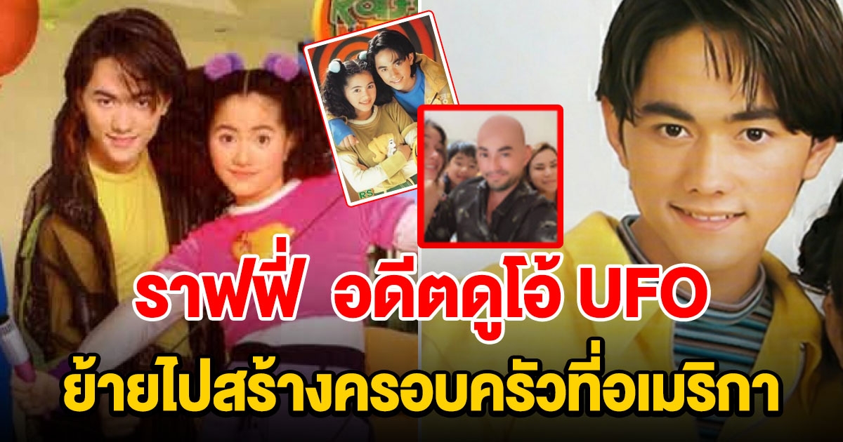 พี่ชาย แนนซี่ นันทพร อดีตนักร้องยุค 90 หลังย้ายไปอเมริกา