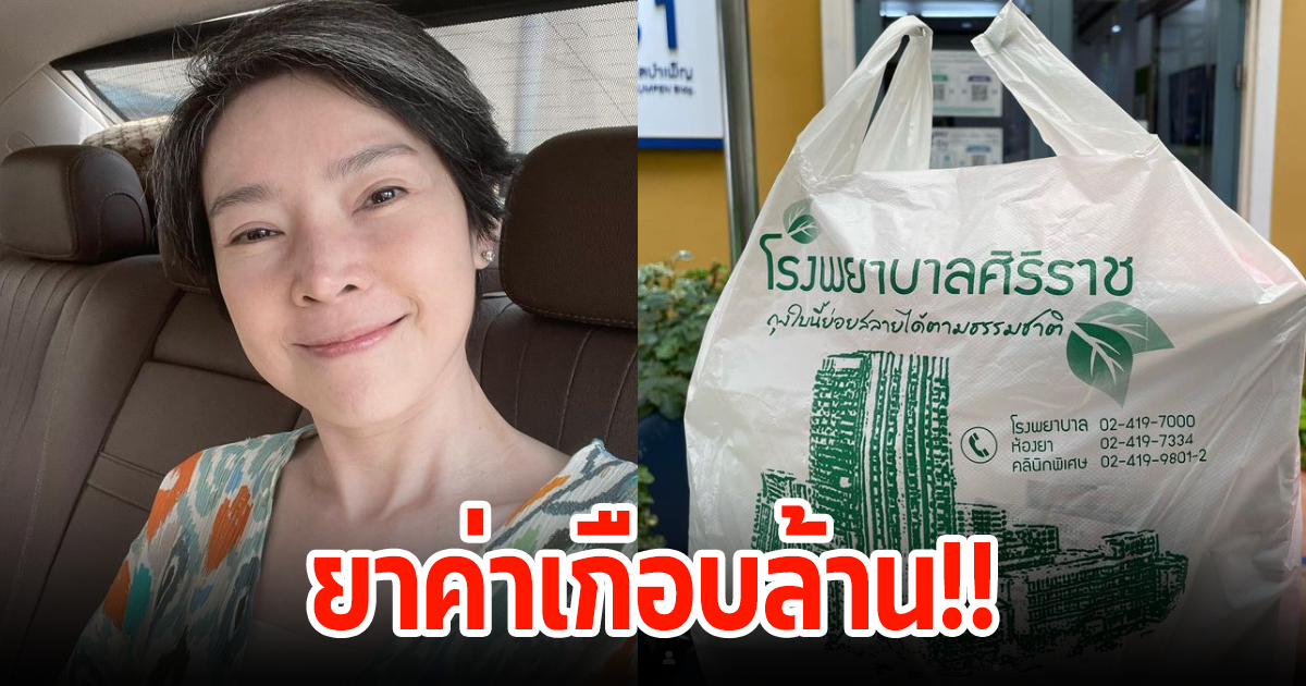อดีตนางเอกดัง เผยราคาถุงยาตกใจหนักมาก หลังเจ้าตัวป่วย