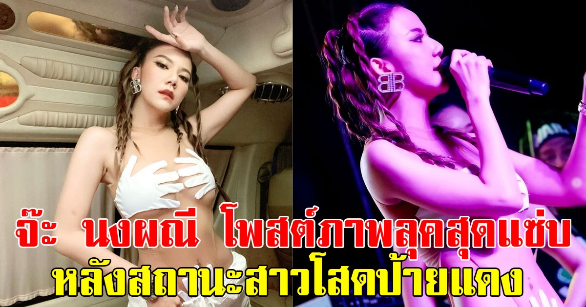 แฟนๆรีบคอมเมนต์ จ๊ะ นงผณี โพสต์ภาพลุคสุดแซ่บ หลังสถานะสาวโสดป้ายแดง